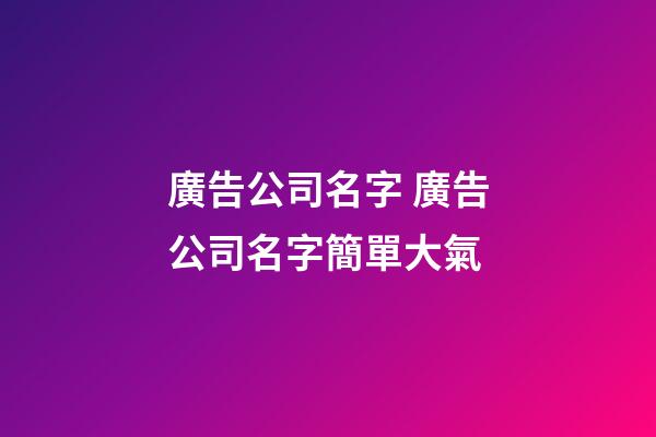 廣告公司名字 廣告公司名字簡單大氣-第1張-公司起名-玄機派